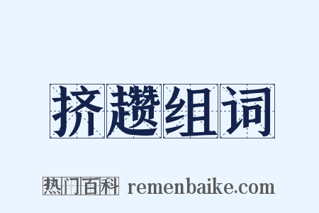 挤趱组词是什么意思的图片